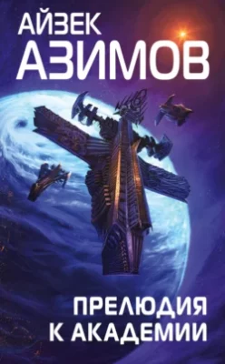 Скачать полную книгу Прелюдия к Академии – Айзек Азимов онлайн, полностью бесплатно