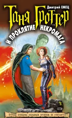 Скачать полную книгу Таня Гроттер и проклятие некромага – Дмитрий Емец онлайн, полностью бесплатно