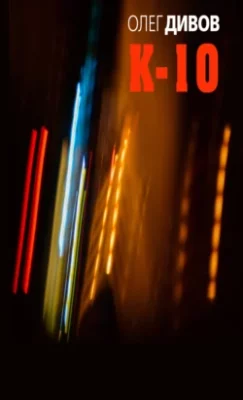 Скачать полную книгу К-10 (сборник) – Олег Дивов онлайн, полностью бесплатно