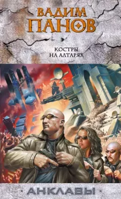 Скачать полную книгу Костры на алтарях – Вадим Панов онлайн, полностью бесплатно