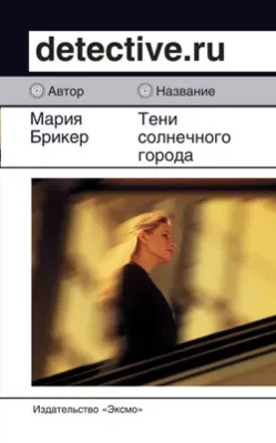 Скачать полную книгу Тени солнечного города – Мария Брикер онлайн, полностью бесплатно