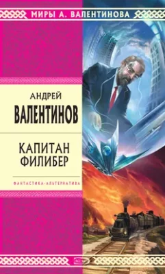 Скачать полную книгу Капитан Филибер – Андрей Валентинов онлайн, полностью бесплатно