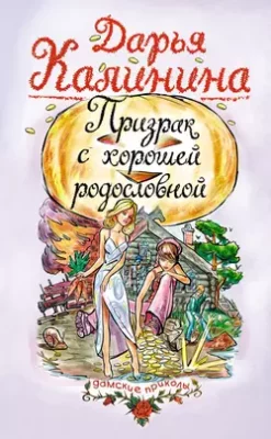 Скачать полную книгу Призрак с хорошей родословной – Дарья Калинина онлайн, полностью бесплатно