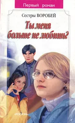 Скачать полную книгу Ты меня больше не любишь? – Вера и Марина Воробей онлайн, полностью бесплатно