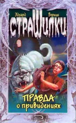 Скачать полную книгу Правда о привидениях – Эдуард Веркин онлайн, полностью бесплатно