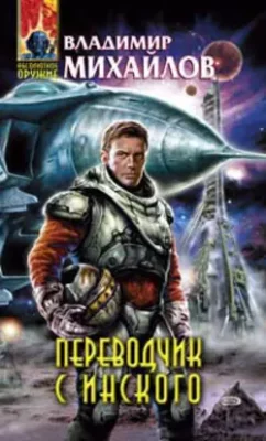 Скачать полную книгу Живи, пока можешь – Владимир Михайлов онлайн, полностью бесплатно