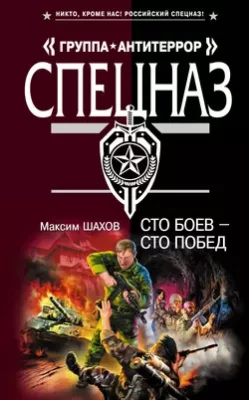 Скачать полную книгу Сто боев – сто побед – Максим Шахов онлайн, полностью бесплатно