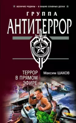 Скачать полную книгу Террор в прямом эфире – Максим Шахов онлайн, полностью бесплатно