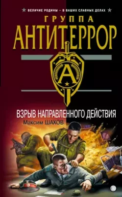 Скачать полную книгу Взрыв направленного действия – Максим Шахов онлайн, полностью бесплатно