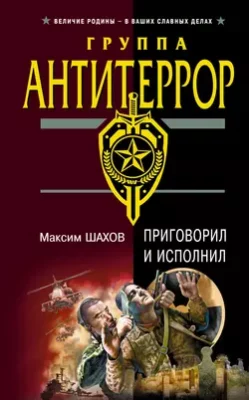 Скачать полную книгу Приговорил и исполнил – Максим Шахов онлайн, полностью бесплатно