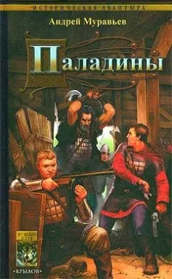 Скачать полную книгу Паладины – Андрей Муравьев онлайн, полностью бесплатно