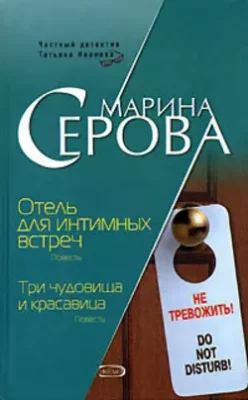 Скачать полную книгу Отель для интимных встреч – Марина Серова онлайн, полностью бесплатно