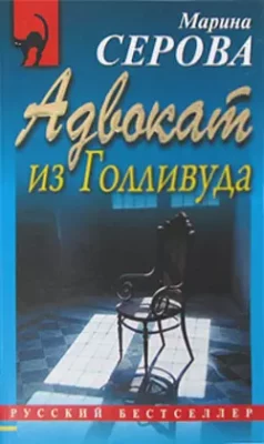 Скачать полную книгу Адвокат из Голливуда – Марина Серова онлайн, полностью бесплатно
