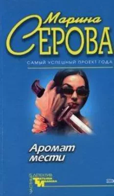 Скачать полную книгу Острая нить – Марина Серова онлайн, полностью бесплатно