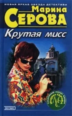Скачать полную книгу Крутая мисс – Марина Серова онлайн, полностью бесплатно