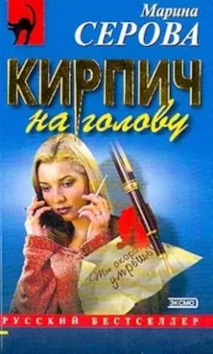 Скачать полную книгу Кирпич на голову – Марина Серова онлайн, полностью бесплатно