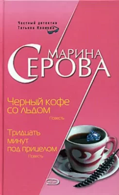 Скачать полную книгу Черный кофе со льдом – Марина Серова онлайн, полностью бесплатно