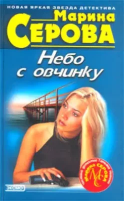 Скачать полную книгу Небо с овчинку – Марина Серова онлайн, полностью бесплатно