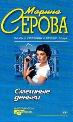 Скачать полную книгу С дальним прицелом – Марина Серова онлайн, полностью бесплатно