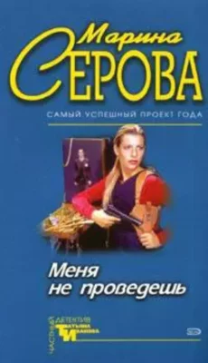 Скачать полную книгу Меня не проведешь – Марина Серова онлайн, полностью бесплатно
