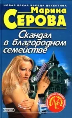 Скачать полную книгу Скандал в благородном семействе – Марина Серова онлайн, полностью бесплатно
