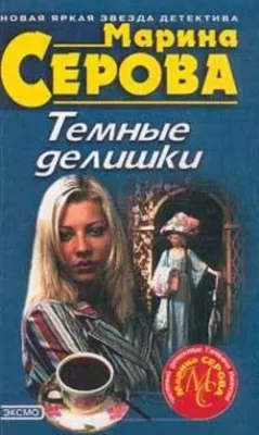 Скачать полную книгу Темные делишки – Марина Серова онлайн, полностью бесплатно