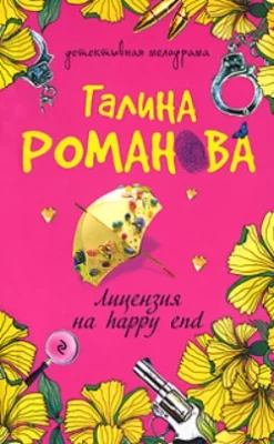 Скачать полную книгу Лицензия на happy end – Галина Романова онлайн, полностью бесплатно