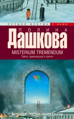 Скачать полную книгу Misterium Tremendum. Тайна, приводящая в трепет – Полина Дашкова онлайн, полностью бесплатно