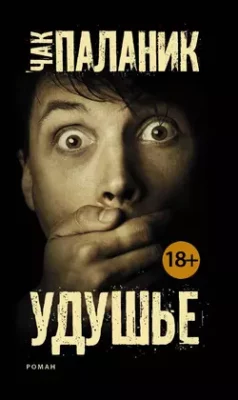 Скачать полную книгу Удушье – Чак Паланик онлайн, полностью бесплатно