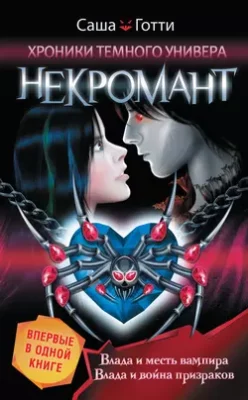 Скачать полную книгу Хроники Темного Универа. Некромант (сборник) – Саша Готти онлайн, полностью бесплатно
