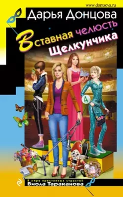 Скачать полную книгу Вставная челюсть Щелкунчика – Дарья Донцова онлайн, полностью бесплатно