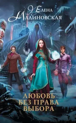 Скачать полную книгу Любовь без права выбора – Елена Михайловна Малиновская онлайн, полностью бесплатно
