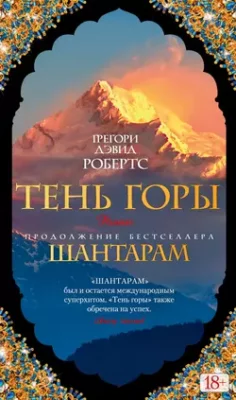 Скачать полную книгу Тень горы – Грегори Дэвид Робертс онлайн, полностью бесплатно