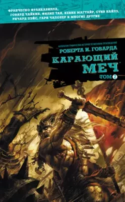 Скачать полную книгу Карающий меч. Том 2 – Роберт Ирвин Говард онлайн, полностью бесплатно
