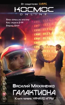 Скачать полную книгу Галактиона. Начало игры – Василий Маханенко онлайн, полностью бесплатно