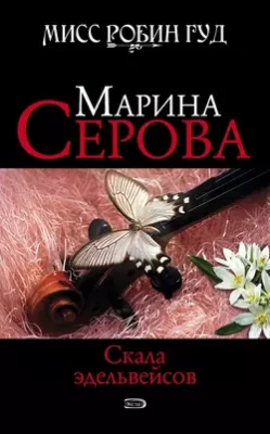 Скачать полную книгу Скала эдельвейсов – Марина Серова онлайн, полностью бесплатно