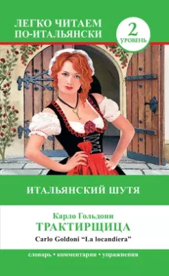 Скачать полную книгу Трактирщица / La locandiera. Итальянский шутя – онлайн, полностью бесплатно
