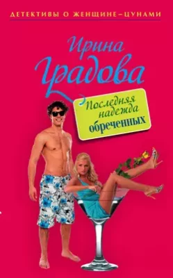 Скачать полную книгу Последняя надежда обреченных – Ирина Градова онлайн, полностью бесплатно