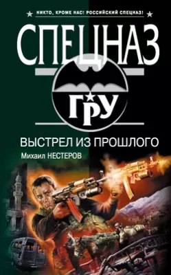Скачать полную книгу Выстрел из прошлого – Михаил Нестеров онлайн, полностью бесплатно
