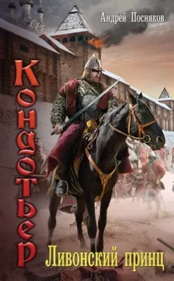 Скачать полную книгу Ливонский принц – Андрей Посняков онлайн, полностью бесплатно