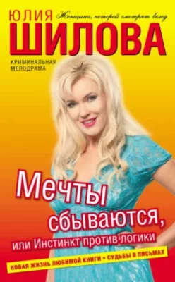 Скачать полную книгу Мечты сбываются, или Инстинкт против логики – Юлия Шилова онлайн, полностью бесплатно