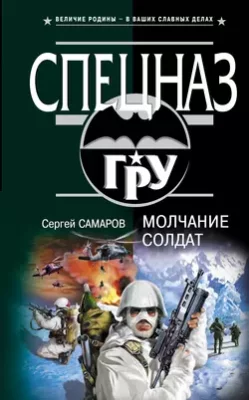 Скачать полную книгу Молчание солдат – Сергей Самаров онлайн, полностью бесплатно
