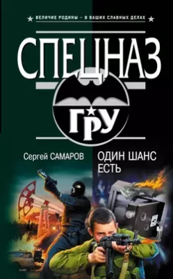 Скачать полную книгу Один шанс есть – Сергей Самаров онлайн, полностью бесплатно