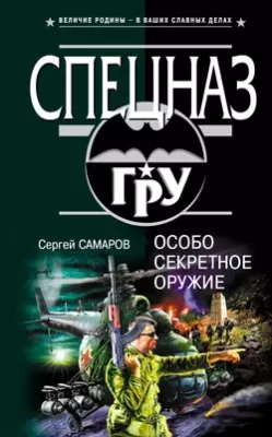 Скачать полную книгу Особо секретное оружие – Сергей Самаров онлайн, полностью бесплатно