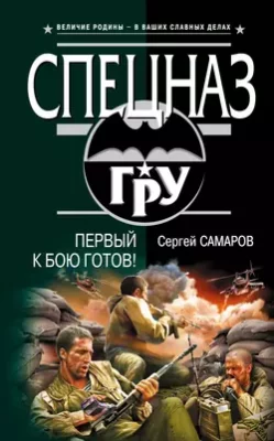 Скачать полную книгу Первый к бою готов! – Сергей Самаров онлайн, полностью бесплатно