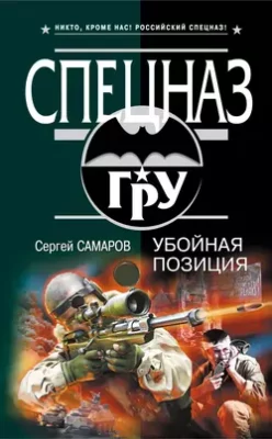 Скачать полную книгу Убойная позиция – Сергей Самаров онлайн, полностью бесплатно
