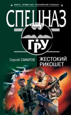 Скачать полную книгу Жестокий рикошет – Сергей Самаров онлайн, полностью бесплатно
