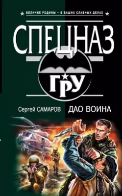 Скачать полную книгу Дао воина – Сергей Самаров онлайн, полностью бесплатно