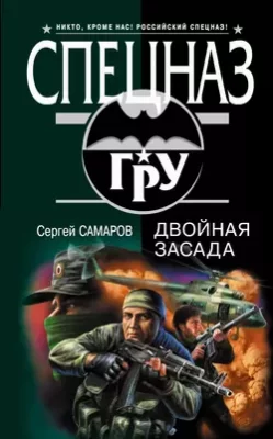 Скачать полную книгу Двойная засада – Сергей Самаров онлайн, полностью бесплатно