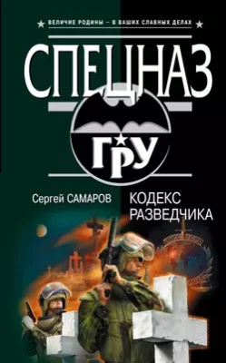 Скачать полную книгу Кодекс разведчика – Сергей Самаров онлайн, полностью бесплатно